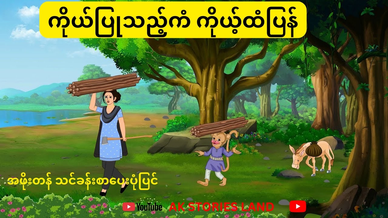 ကိုယ်ပြုသည့်ကံ ပဲ့တင်သံ ကိုယ့်ထံပြန်လာမည် #myanmarfairytales #storyforteenagers