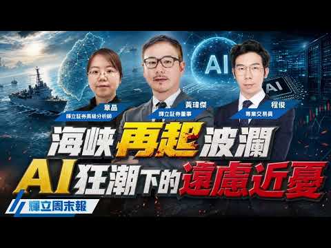 【辉立周末报】海峡再起波澜 & AI狂潮下的远虑近忧｜黄玮杰、章晶、程俊