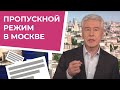 Как Собянин ужесточает карантин в Москве, и зачем вводят пропуска