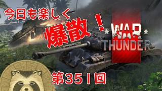 【WarThunder実況】今日も楽しく爆散！！【第３５１回】