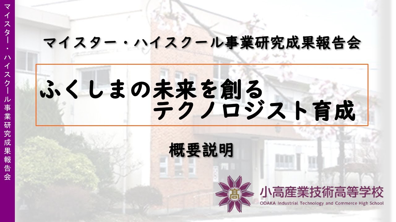 福島県立小高産業技術高等学校 マイスター・ハイスクール事業研究成果
