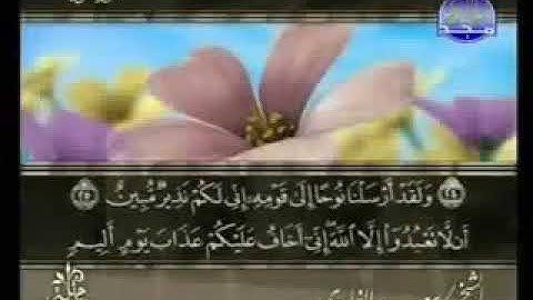 سورة هود 11 - 114 سعد الغامدي - قراءة مرتلة