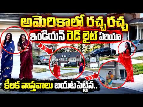 ఇండియన్ రెడ్ లైట్ ఏరియా !! | NRI Viral Video Controversy | America | Indians in America | Education