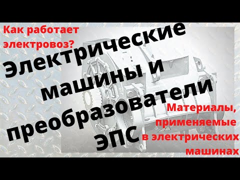 Как работают электрические машины электровоза? | Из каких материалов делают электрические машины?