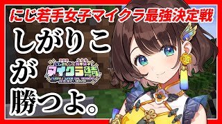 【#にじ若手女子マイクラ】しがりこが勝つよ。【司賀りこ/にじさんじ】