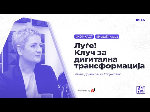 Луѓе (HR) и дигитална трансформација со Ивана Дојчиновска Стојановиќ - #комкаст 113