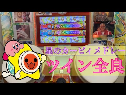 【太鼓の達人】カービィファンによる星のカービィメドレー ツイン全良⭐️