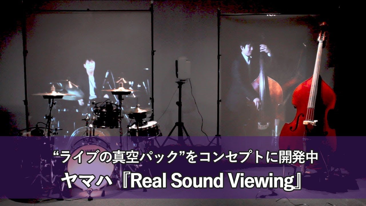 見逃したライブを楽器の生音で再現！ヤマハ『Real Sound Viewing