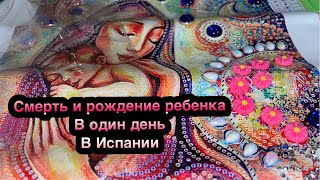 Смерть и Рождение ребенка в один день . Наша история произошла в Испании . Послушайте ,это интересно