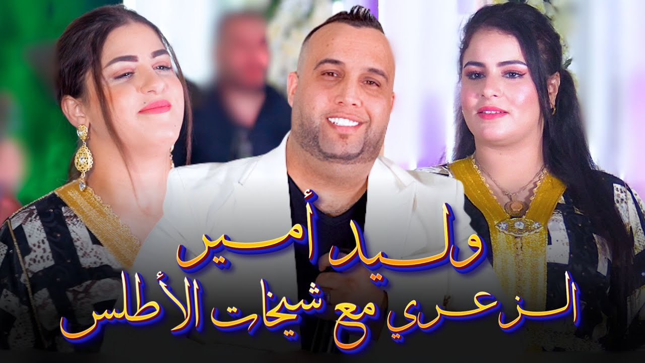 وليد أمير  الزعري مع شيخات الأطلس