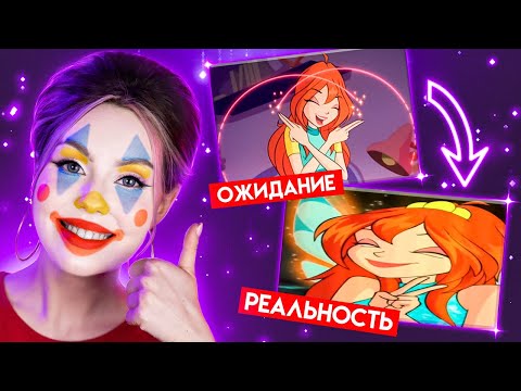 НАС СНОВА ОБМАНУЛИ 🤡 Ребут 1 сезона Винкс — ожидание и реальность | Где 9 сезон? [ПЕРЕЗАЛИВ]