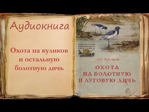 "Охота на куликов и остальную болотную дичь" "Охота на болотную и луговую дичь" Герман В. Е