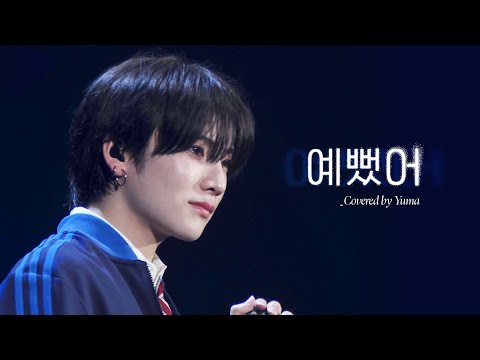 &TEAM(앤팀) - YUMA 유마 | 예뻤어 (Cover) 교차편집 | 縁DAY