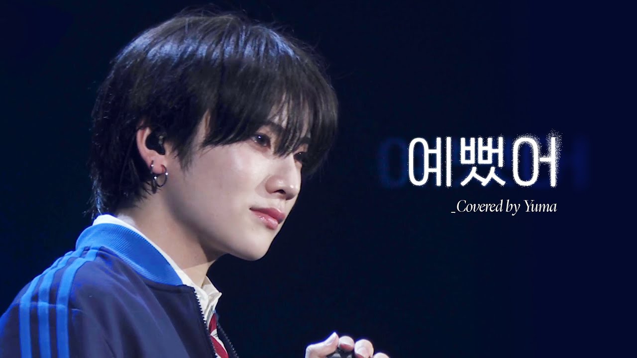 &TEAM(앤팀) - YUMA 유마 | 예뻤어 (Cover) 교차편집 | 縁DAY