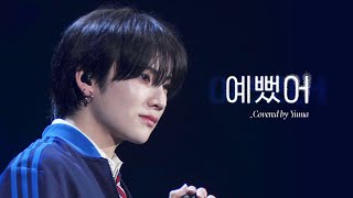 &Team앤팀 - Yuma 유마 예뻤어 Cover 교차편집 縁Day