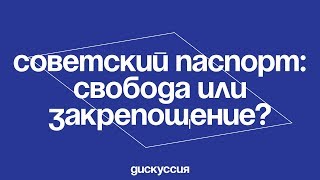 Советский паспорт: свобода или закрепощение?