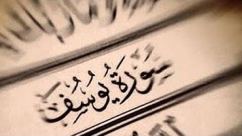 أفضل مارتال سعيد دباح جزائري سورة يوسف