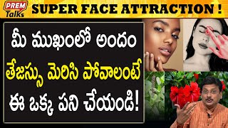 మీ అందం తేజస్సు చాలా చాలా ముఖ్యం | Your beauty charisma too important for others | #premtalks