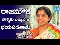 రాజమౌళి వాళ్ళకు ఎక్కువగా భయపడతాడు  - Rama Rajamouli | #WKKB | Dialogue With Prema