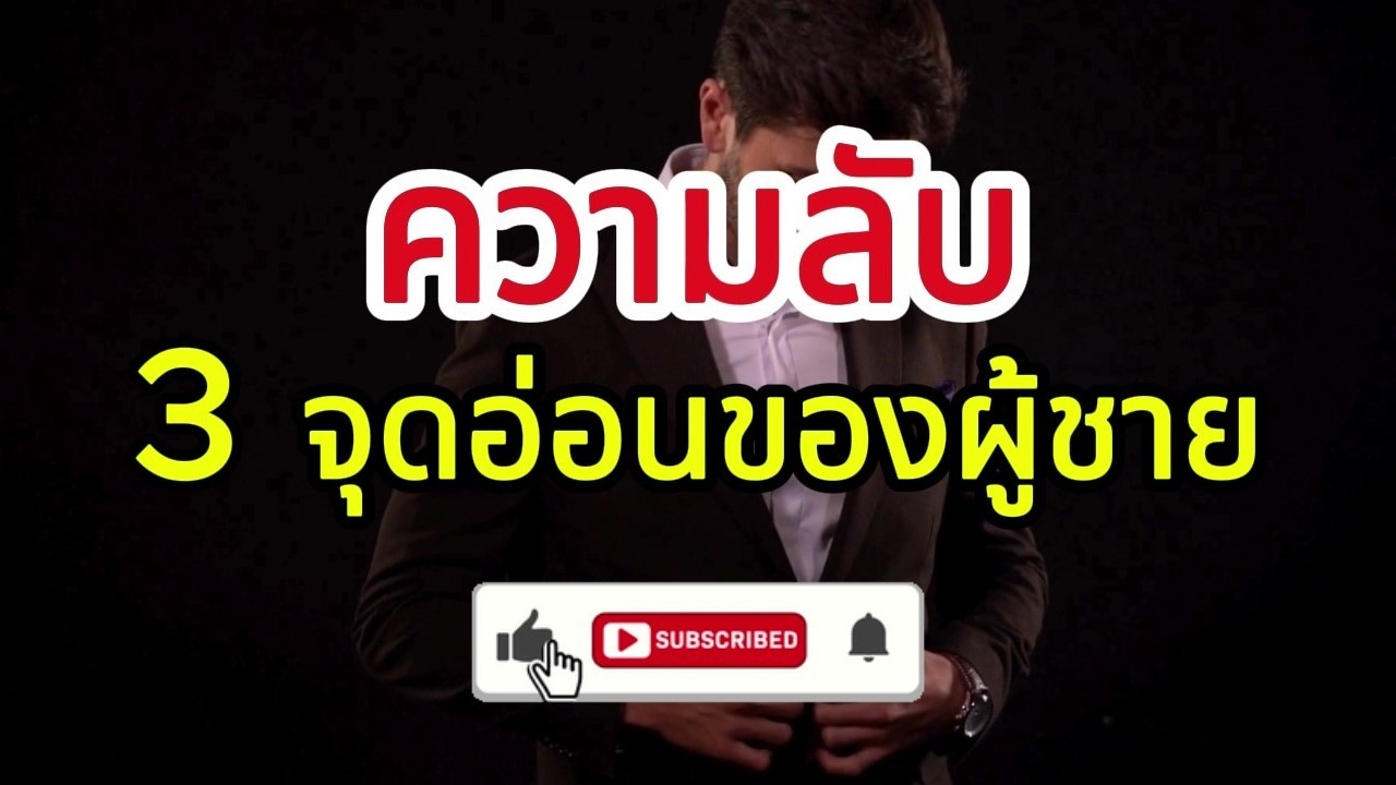3 จุดอ่อนของผู้ชาย ที่ผู้หญิงต้องรู้ | จิตวิทยาความรัก