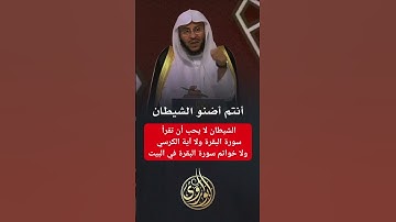الشيطان لا يحب أن تقرأ سورة البقرة ولا آية الكرسي ولا خواتم سورة البقرة في البيت عزيز فرحان العنزي