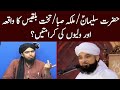 Hazrat Suleman or Takht e Bilqees wakia or Walion ki karamatain? Molana Raza Saqib Mustafai vs Mirza