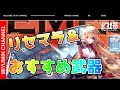 【幻塔】リセマラ & 厳選おすすめ武器 (Tower of Fantasy)