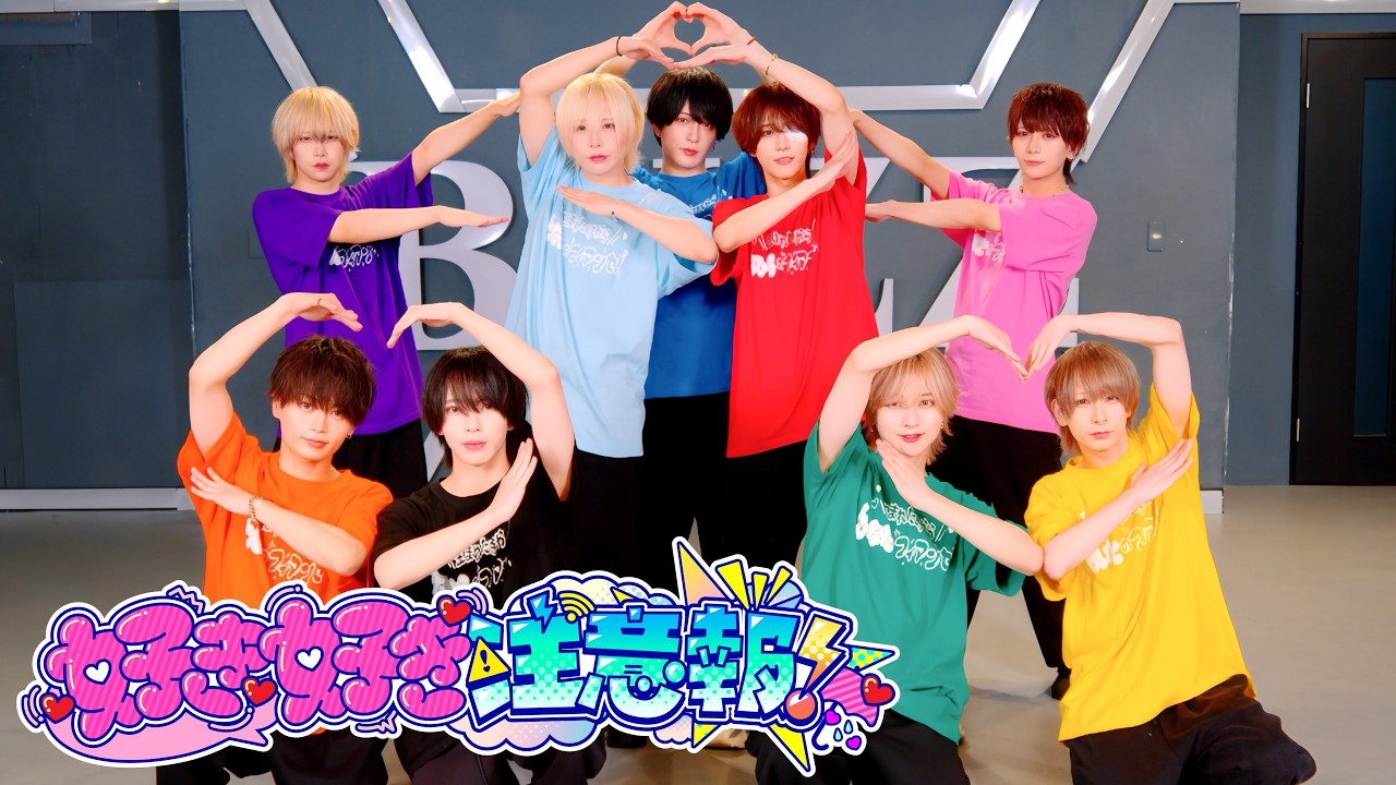 【Dance Practice】好き好き注意報!!! / Magi♡9【マジきゅん！】