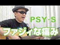 ファジィな痛み/PSY・S【cover】