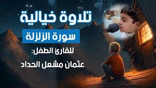 تلاوة خيالية 🫀💙 من سورة الزلزلة بصوت القارئ عثمان مشعل الحداد #تلاوة_خاشعة #ايات_قرانيه #الله_اكبر