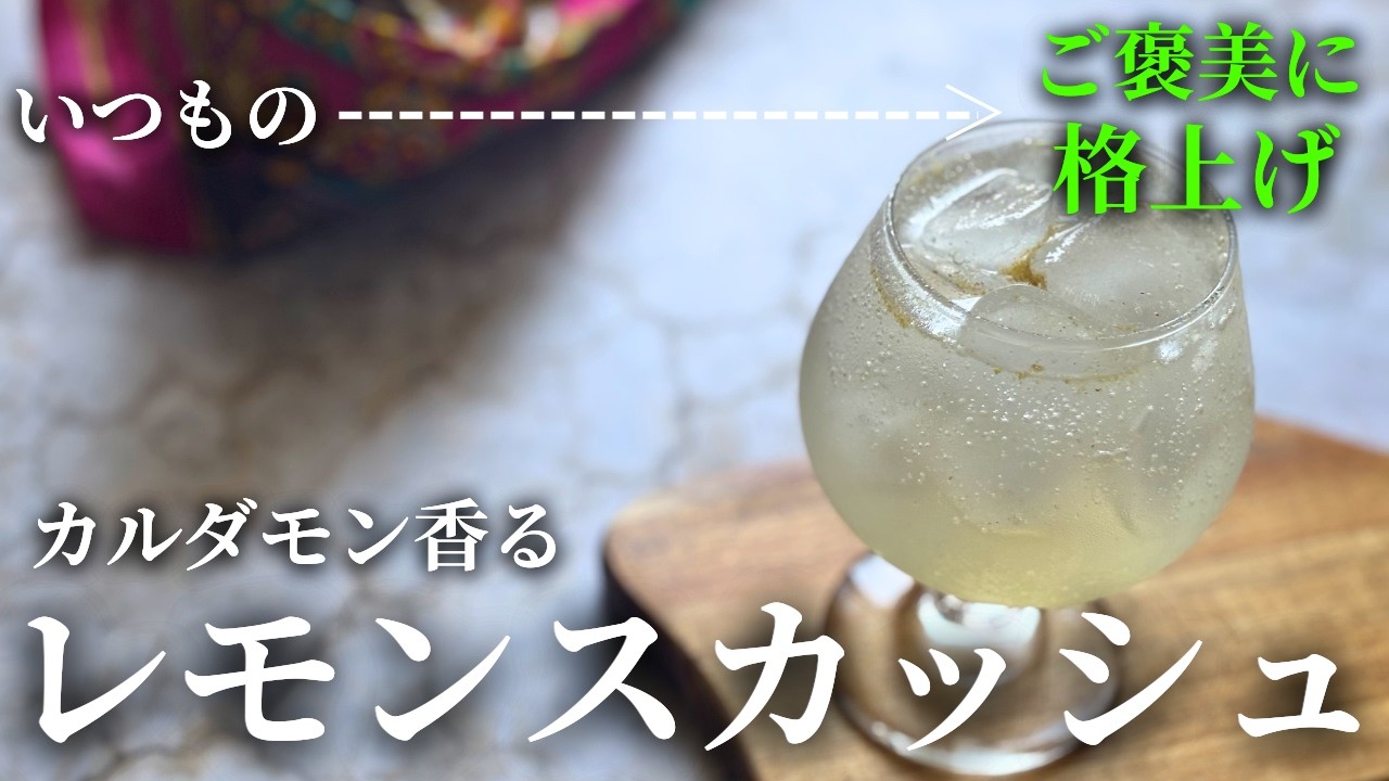【レモンスイ】【1点追加】 Elevate your lemon squash with just one spice] A rewarding lemon