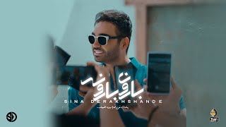 Sina Derakhshande - Baroon Barooneh | OFFICIAL TRAILER سینا درخشنده -  بارون بارونه