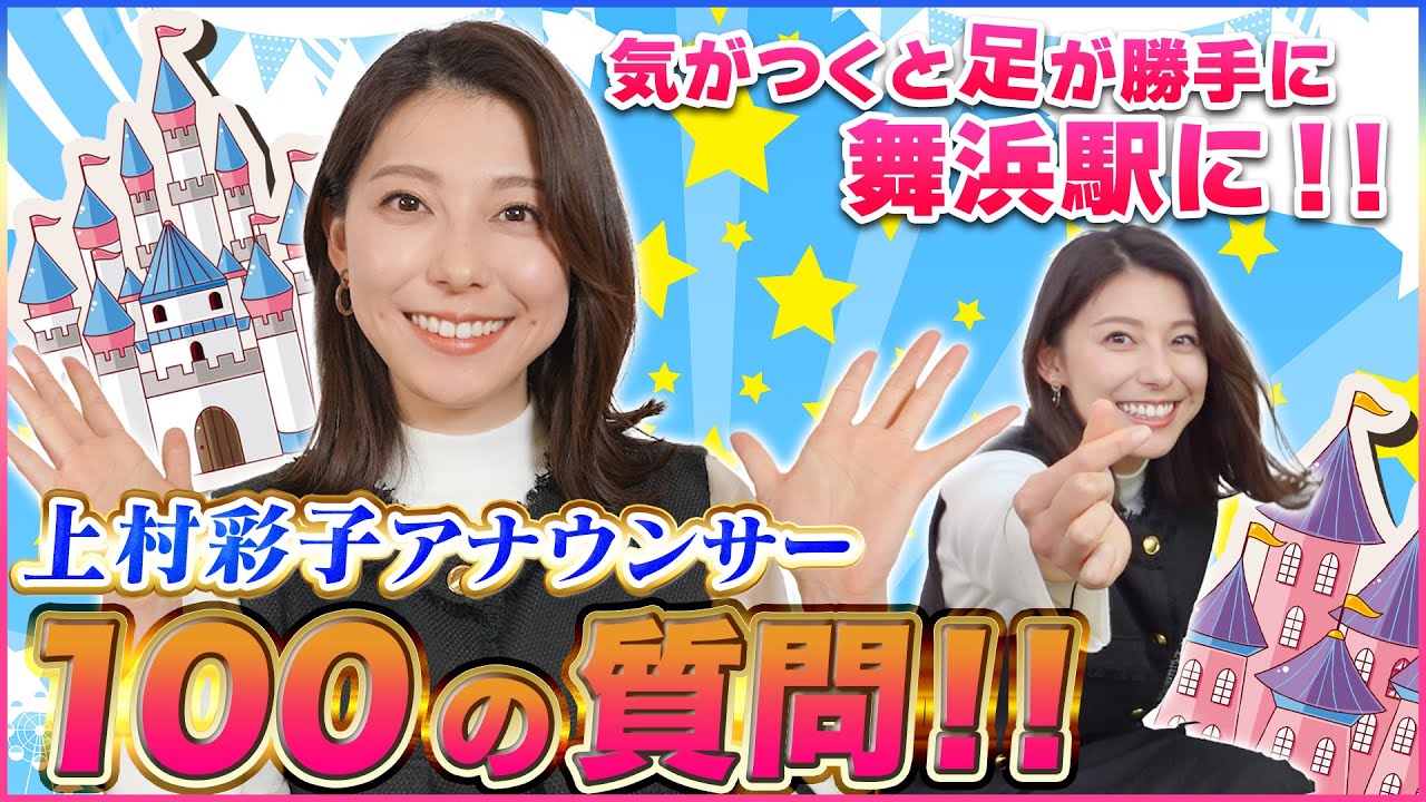 【ディズニー愛】上村彩子アナに100の質問してみたら回答が夢の国だった…【#質問コーナー】