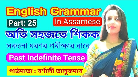 Past Indefinite Tense | English Grammar in Assamese| সহজতে শিকক ইংৰাজী ব্যকৰণৰ Past Indefinite Tense