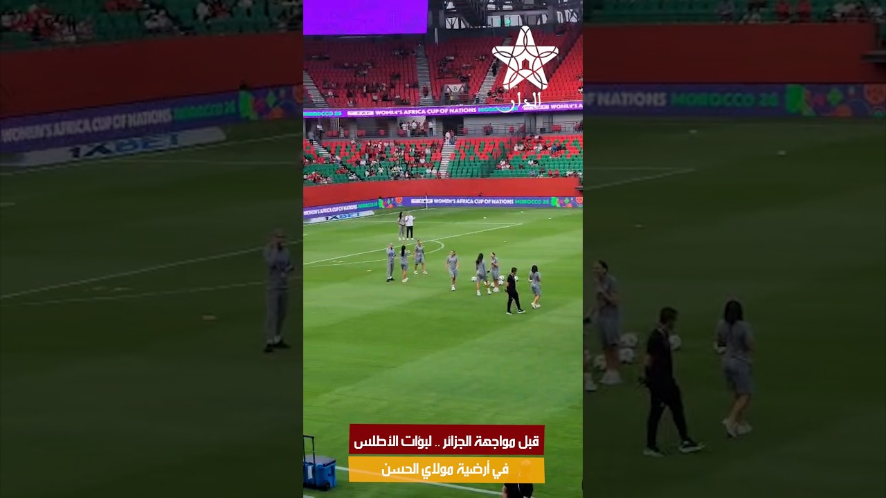 قبل مواجهة الجزائر .. لبؤات الأطلس في أرضية مولاي الحسن
