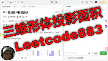 Leetcode刷题指南：Python解Leetcode 883三维形体投影面积