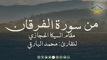 من  سورة الفرقان مقام السيكا الحجازي للقارئ: محمد البارقي
