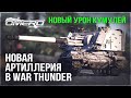 НОВАЯ АРТИЛЛЕРИЯ, НОВЫЙ УРОН КУМУЛЕЙ и ВИЗУАЛЬНЫЕ ЭФФЕКТЫ в WAR THUNDER!