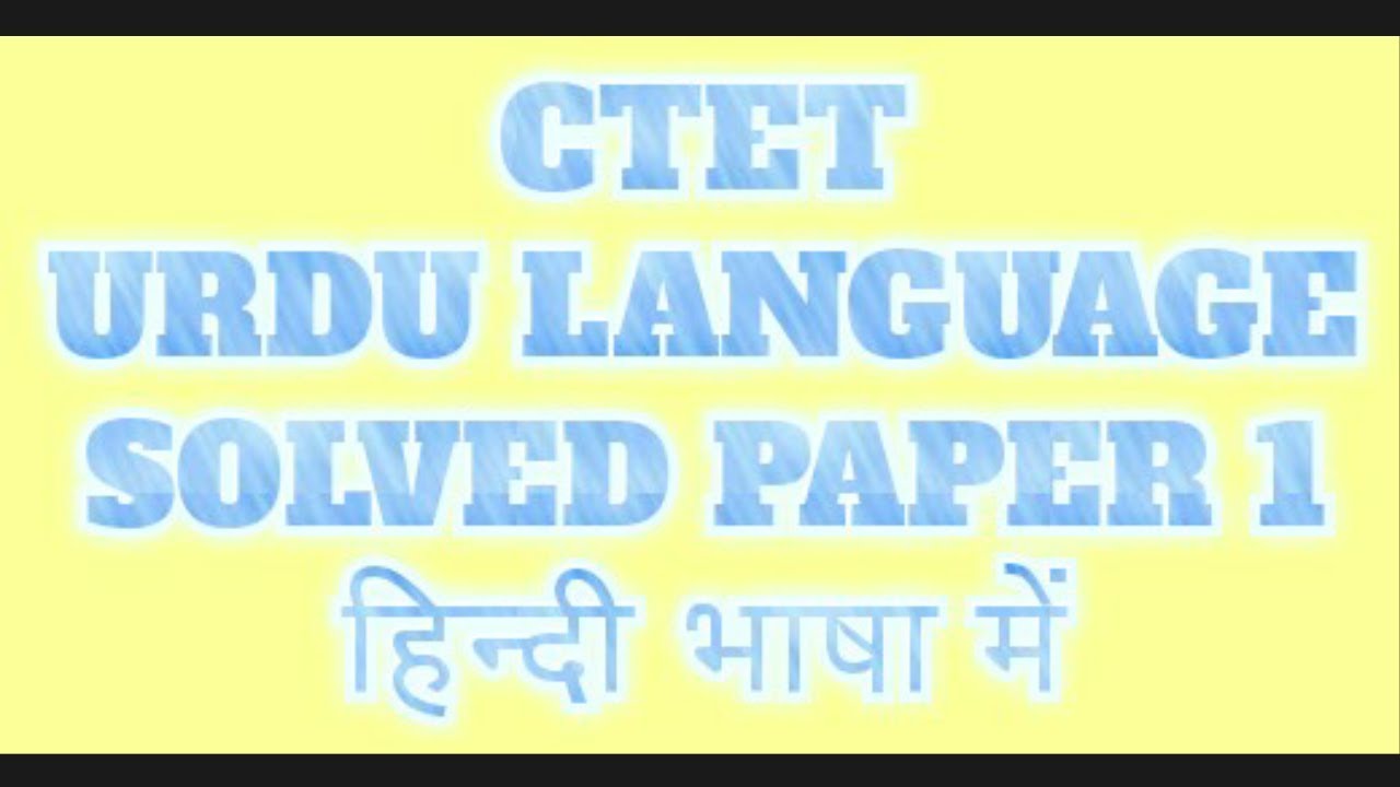 CTET URDU SOLVED PAPER 1 ctet full videos 👇 - YouTube