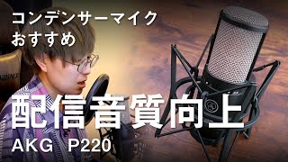 配信時の音質向上！エントリーモデルのコンデンサーマイク「AKG P220」（マイク比較あり）