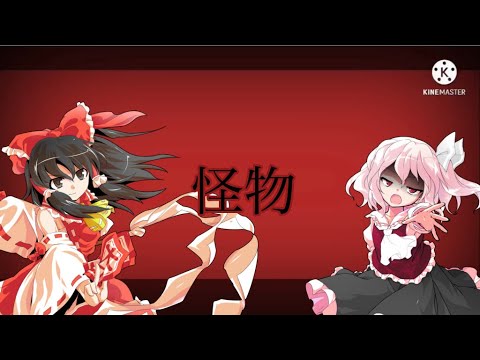 【東方pv】怪物