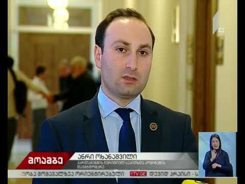 კანონპროქტზე ვენეციის კომისიის დასკვნას, უმრავლესობა დღეს ელოდება