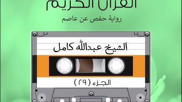 الجزء التاسع والعشرون من القرآن الكريم الشیخ عبدالله كامل