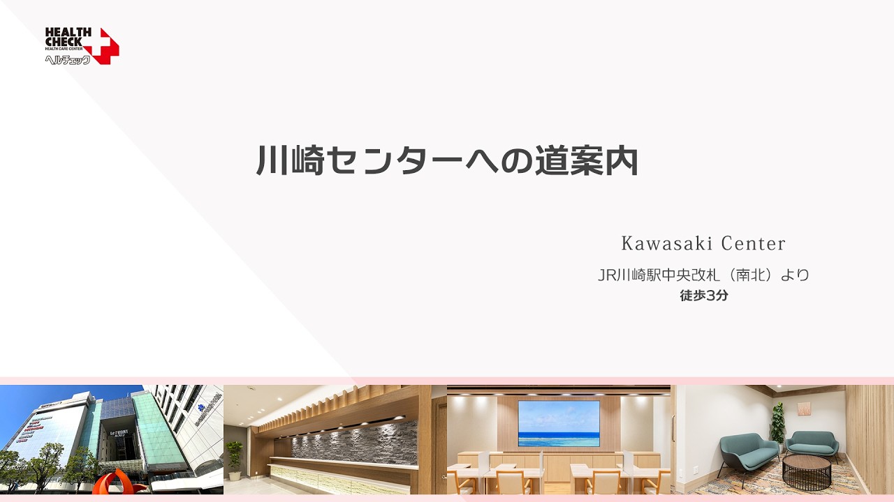 川崎センター｜総合健診センター ヘルチェック（人間ドック・健康診断）