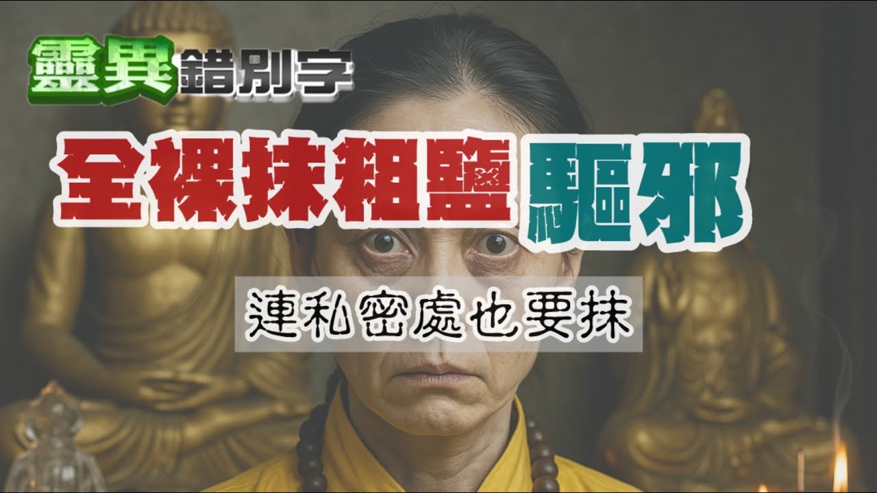 【靈262】大老闆為求生意變好 全裸被60歲女老師... #直播精華