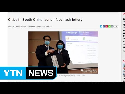 中 마스크 품귀에 '마스크 복권' 등장...첫 추첨 당첨률 3.5% / YTN