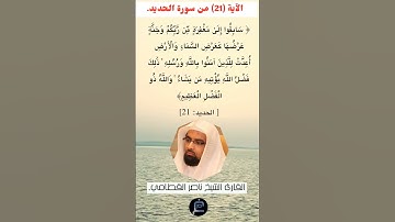 الآية (21) من سورة الحديد//القارئ الشيخ ناصر القطامي.