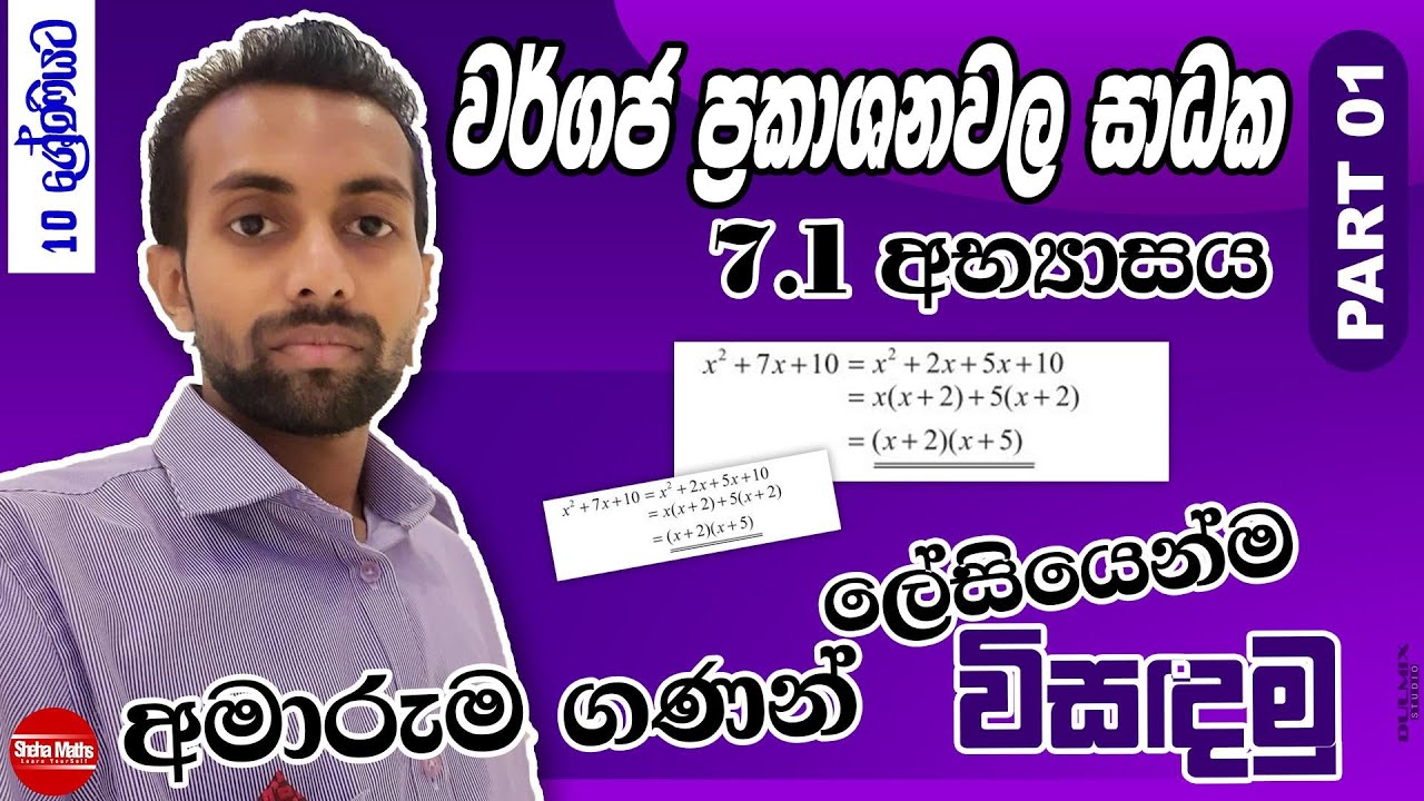 Wargaja Prakashana wala Sadhaka | ත්‍රිපද වර්ගජ ප්‍රකාශනවල සාධක | Grade 10 | 7.1 exercise | part 1