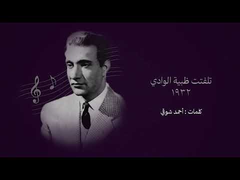تلفتت ظبية الوادي ١٩٣٢ قصيدة محمد عبد الوهاب