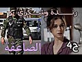 قصة عاشقة الصاعقة شكري حب يخطبني بالقوة واش هذا لبنادم